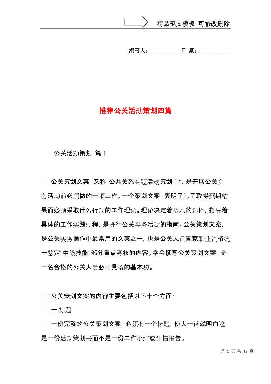 四类经典公关活动策划方案推荐