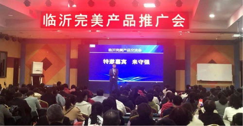日新动态 完美日新系统临沂区域完美产品及事业分享大会隆重举行